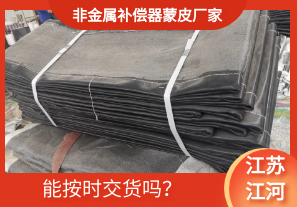 非金屬補(bǔ)償器蒙皮廠家-能按時(shí)交貨嗎？[江河]