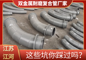 雙金屬耐磨復(fù)合管廠家這些坑你踩過嗎？[江河]