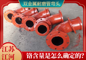 雙金屬耐磨管彎頭鉻含量是怎么確定的？[江河]