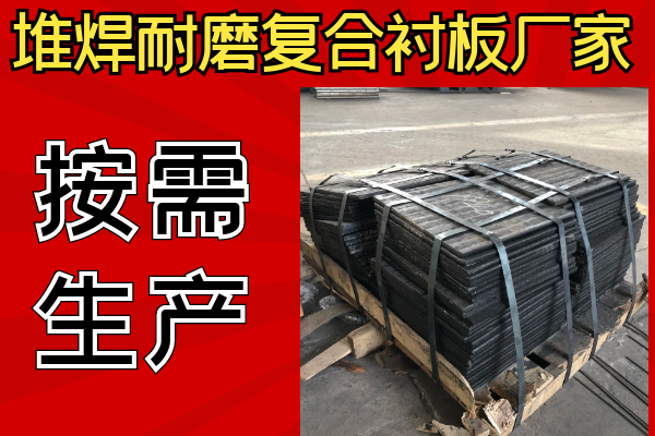 堆焊耐磨復合襯板廠家