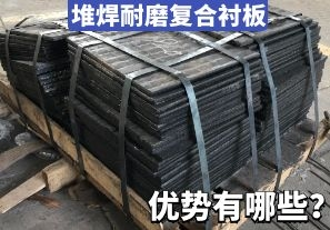 堆焊耐磨復(fù)合襯板-優(yōu)勢有哪些？[江河]