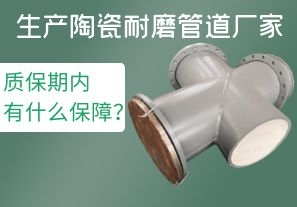 生產(chǎn)陶瓷耐磨管道廠家質(zhì)保期內(nèi)有什么保障？[江河]