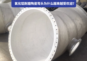 氧化鋁耐磨陶瓷彎頭為什么越來越受歡迎？