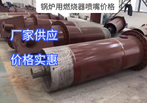 鍋爐用燃燒器噴嘴價格與哪些因素有關(guān)？[江河]