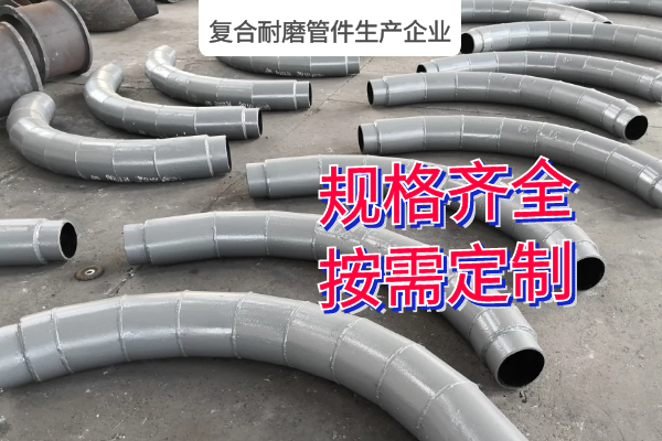 復合耐磨管件生產企業(yè)