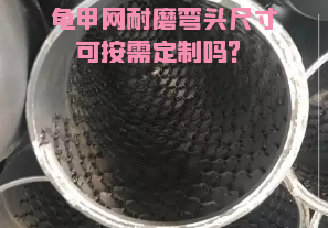 龜甲網(wǎng)耐磨彎頭尺寸可按需定制嗎？[江河]