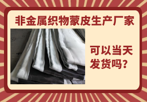 非金屬織物蒙皮生產(chǎn)廠家-當天可以發(fā)貨嗎？