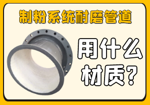 制粉系統(tǒng)耐磨管道用什么材質?[江河]