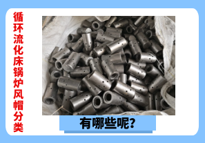 循環(huán)流化床鍋爐風(fēng)帽分類有哪些呢？[江河]