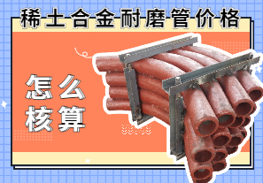 稀土合金耐磨管價格該怎么核算？