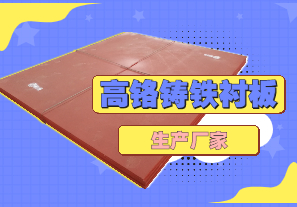 高鉻鑄鐵襯板生產(chǎn)廠家哪里有？