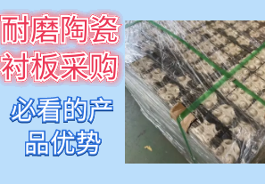 耐磨陶瓷襯板采購時(shí)必看的產(chǎn)品優(yōu)勢(shì)[江河]