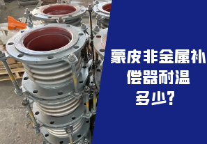 蒙皮非金屬補償器耐溫多少？