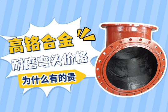 高鉻合金耐磨彎頭價格-為什么有的貴呢？