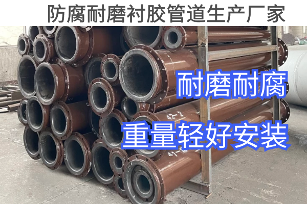 防腐耐磨襯膠管道生產(chǎn)廠(chǎng)家