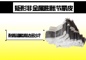 矩形非金屬膨脹節(jié)蒙皮-耐高溫能高達(dá)多少？[江河]