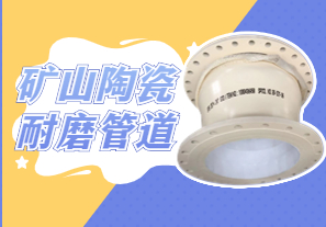 礦山陶瓷耐磨管道可以用哪種呢？