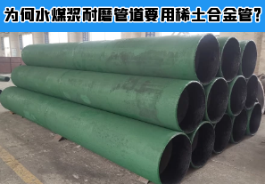 為何水煤漿耐磨管道要用稀土合金管？