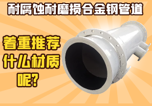 耐腐蝕耐磨損合金鋼管道-著重推薦什么材質(zhì)呢？