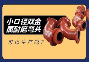小口徑雙金屬耐磨彎頭可以生產(chǎn)嗎？