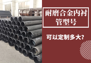 耐磨合金內(nèi)襯管型號(hào)可以定制多大？
