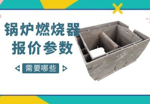 鍋爐燃燒器報價參數(shù)-需要哪些呢？