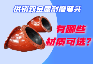 供銷雙金屬耐磨彎頭都有哪些材質(zhì)可選？