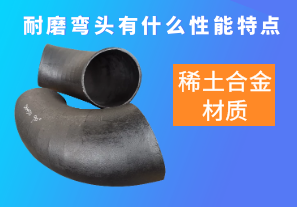 稀土合金材質(zhì)的耐磨彎頭有什么性能特點(diǎn)呢？[江河]