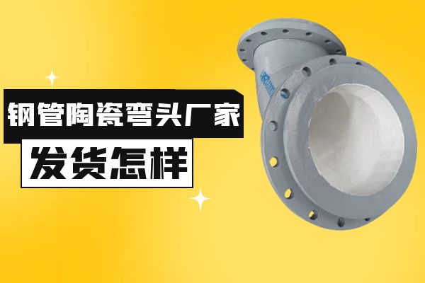 鋼管陶瓷彎頭廠(chǎng)家