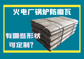 火電廠鍋爐防磨瓦-有哪些形狀可定制？