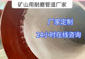 為什么礦山用耐磨管道廠家推薦選用陶瓷貼片材質(zhì)？