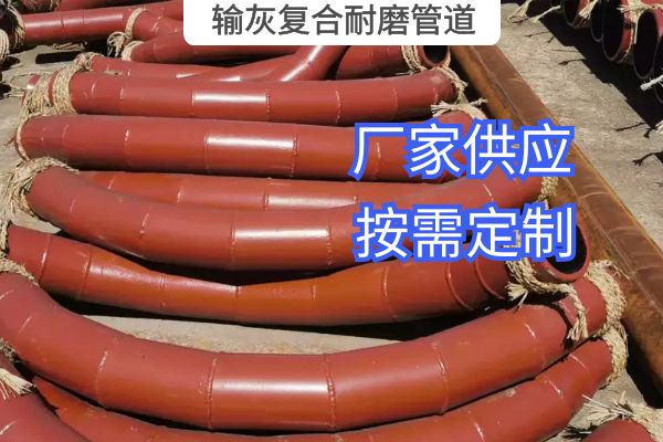 氣力輸灰復(fù)合耐磨管道一般選用哪種材質(zhì)？