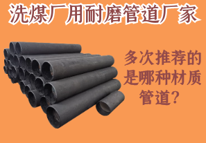 洗煤廠用耐磨管道廠家多次推薦的是哪種材質(zhì)管道？