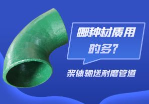 漿體輸送耐磨管道-哪種材質(zhì)用的多？[江河]