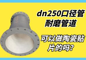 dn250口徑管耐磨管道可以做陶瓷貼片的嗎？