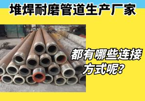 堆焊耐磨管道生產(chǎn)廠家都有哪些連接方式呢？
