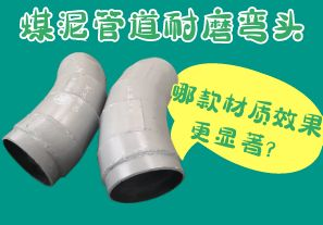 煤泥管道耐磨彎頭-哪款材質(zhì)效果更顯著？[江河]