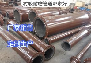 襯膠耐磨管道哪家好？[江河]