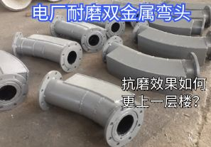 電廠耐磨雙金屬彎頭-抗磨效果如何更上一層樓？