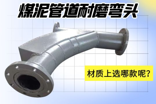 煤泥管道耐磨彎頭-材質(zhì)上選哪款呢？[江河]