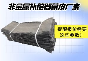 非金屬補(bǔ)償器蒙皮廠家提醒報(bào)價(jià)需要這些參數(shù)！
