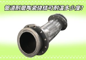 管道耐磨陶瓷燒結(jié)可耐溫多少度？[江河]