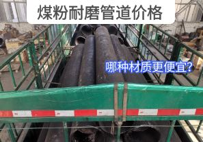 哪種材質(zhì)的煤粉耐磨管道價(jià)格更便宜？[江河]
