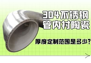 304不銹鋼管內(nèi)襯陶瓷厚度定制范圍是多少？[江河]