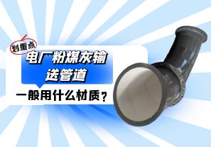 電廠粉煤灰輸送管道一般選用什么材質(zhì)？