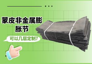 蒙皮非金屬膨脹節(jié)可以幾層定制？[江河]
