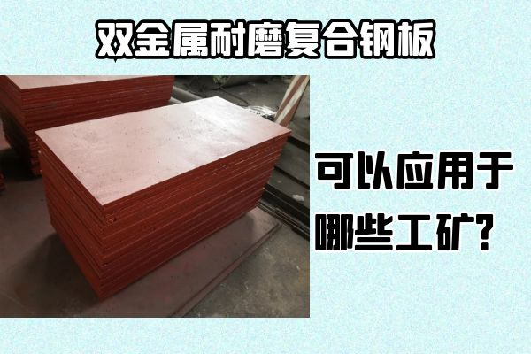 雙金屬耐磨復(fù)合鋼板可以應(yīng)用于哪些工礦？