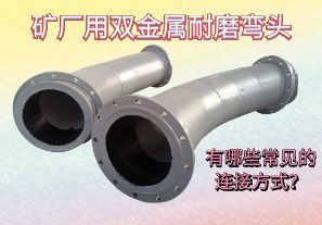 礦廠用雙金屬耐磨彎頭-有哪些常見的連接方式？[江河]