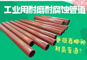 工業(yè)用耐磨耐腐蝕管道-更推薦哪種材質(zhì)管道？[江河]