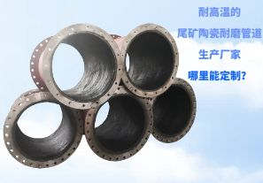 耐高溫的尾礦陶瓷耐磨管道生產(chǎn)廠家哪里能定制？[江河]